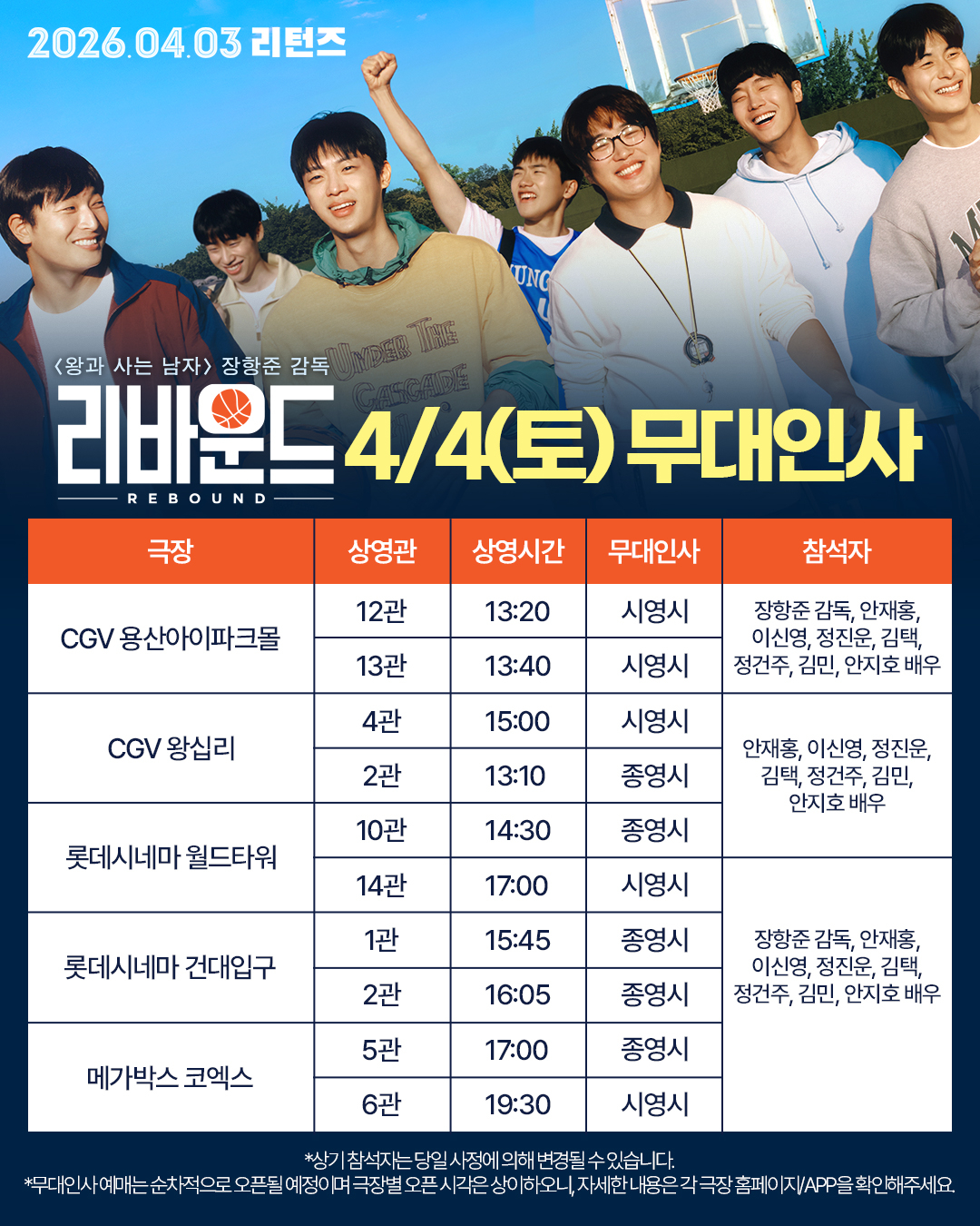 Korean Movie ‘Rebound’ Re-Release & Stage Greetings