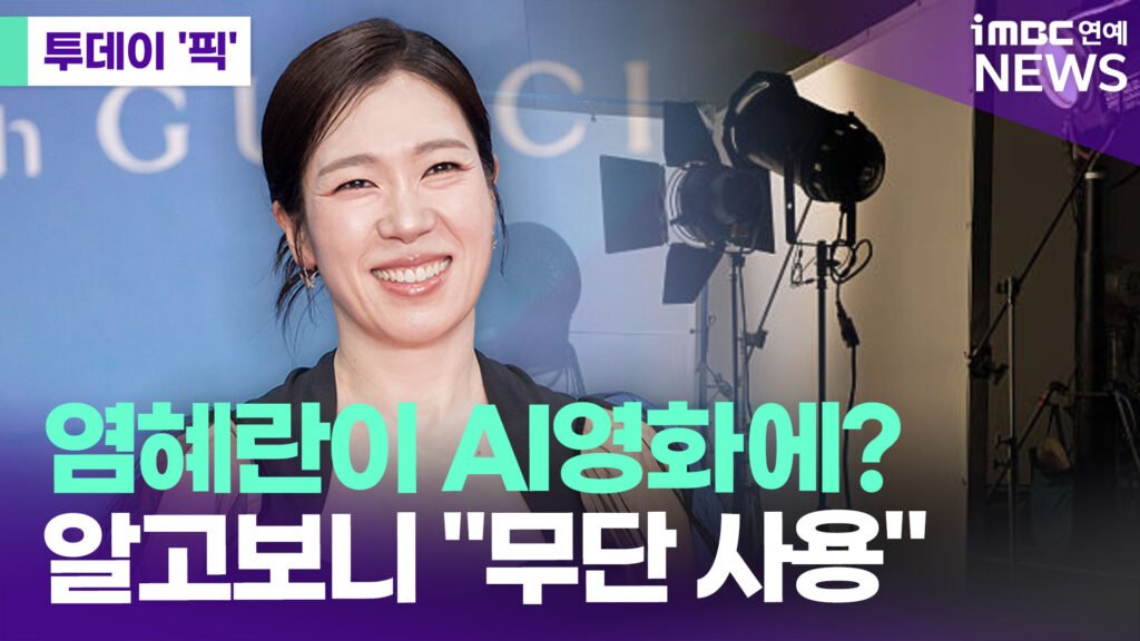 Yeom Hye Ran Falls Victim to AI Deepfake