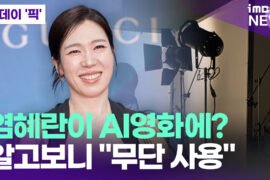 Yeom Hye Ran Falls Victim to AI Deepfake