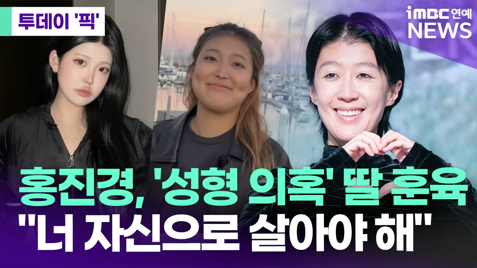 Hong Jin Kyung & Daughter Address TikTok Filter Backlash
