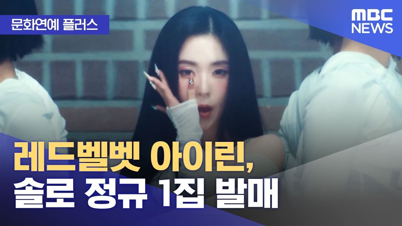 Red Velvet Irene Rules Charts With ‘Biggest Fan’