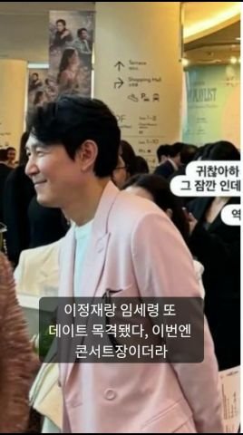 Lee Jung Jae & Lim Se Ryung Spotted on Concert Date