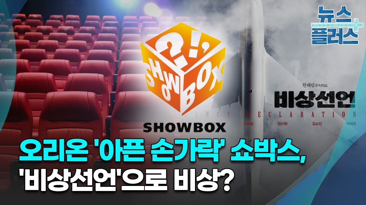 ShowBox Strikes Gold: Epic Comeback with K-Movies & Dramas