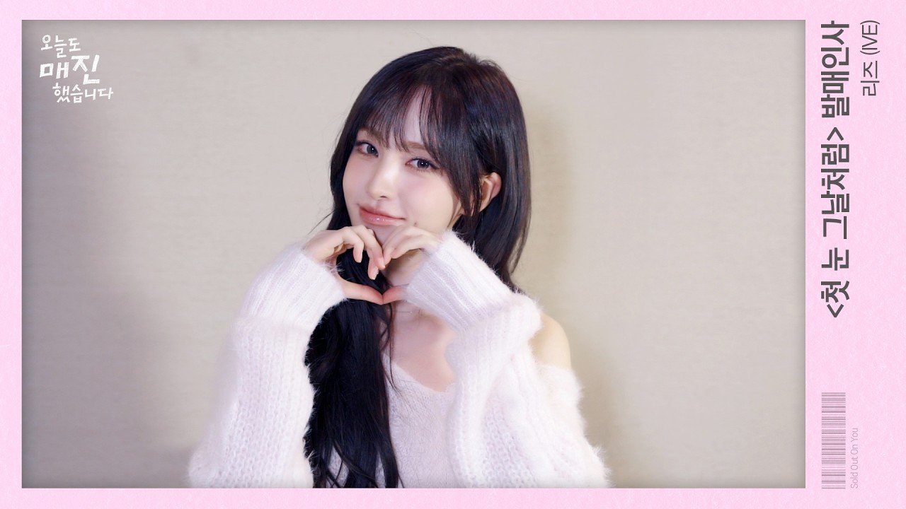 IVE Liz Drops 1st OST ‘Like the First Snow’ for SBS Drama