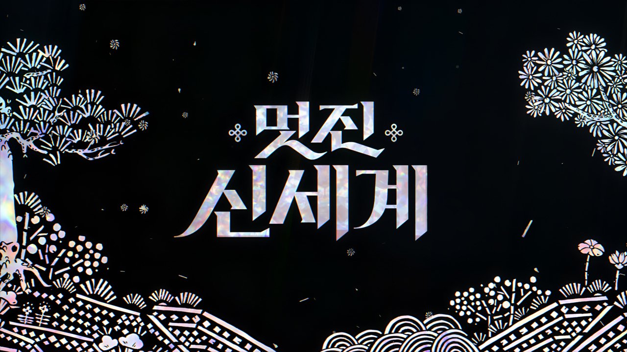 Lim Ji Yeon Stars in SBS Drama Brave New World