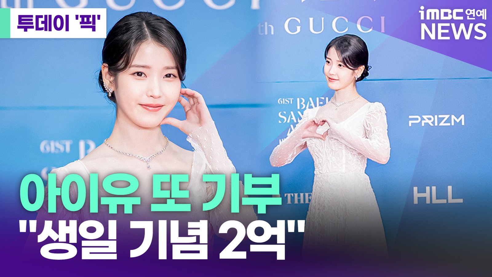 IU Donates 300M KRW on Birthday as ‘IUAENA’