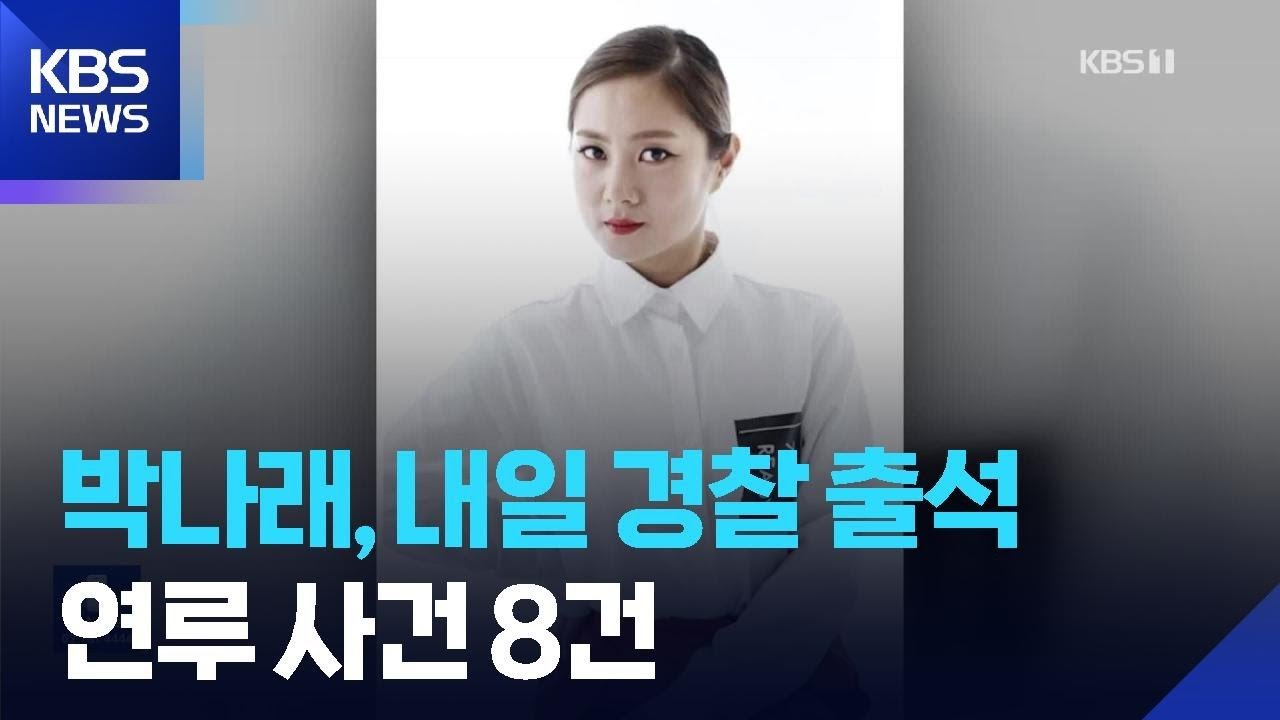 Park Na Rae Scandal: Workplace Abuse & Illegal Meds