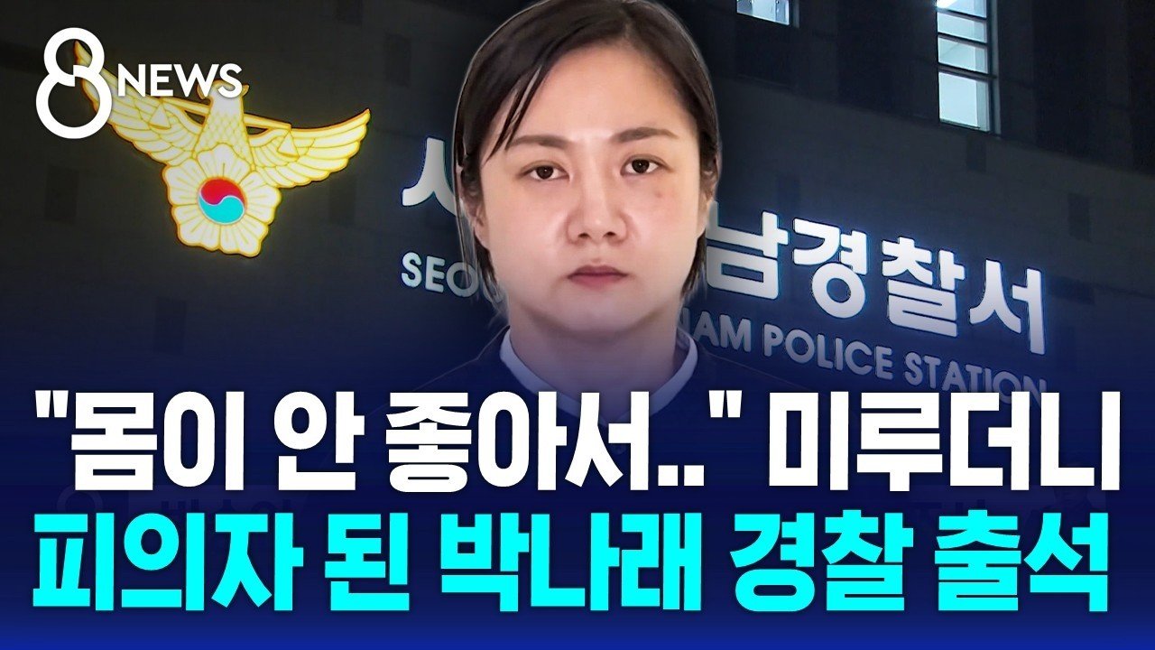 Park Na Rae Scandal: Workplace Abuse & Illegal Meds