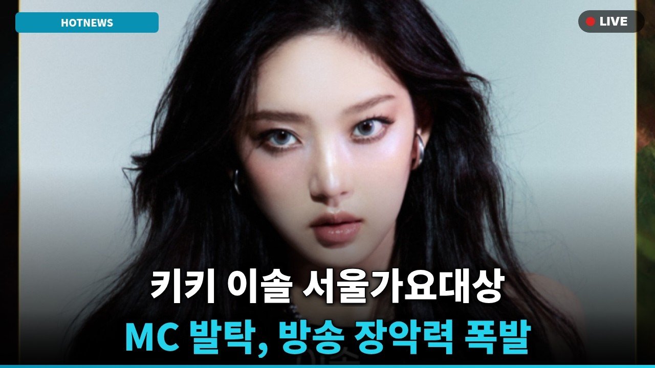 KiiiKiii’s Leesol to Host 35th Seoul Music Awards